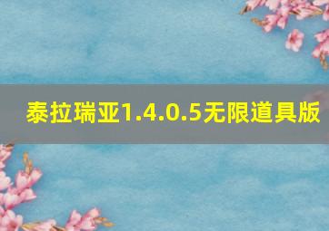 泰拉瑞亚1.4.0.5无限道具版