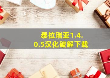 泰拉瑞亚1.4.0.5汉化破解下载