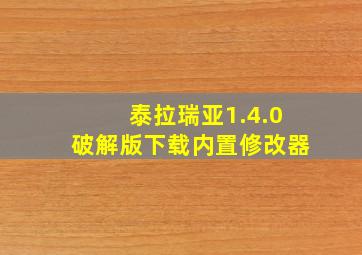 泰拉瑞亚1.4.0破解版下载内置修改器