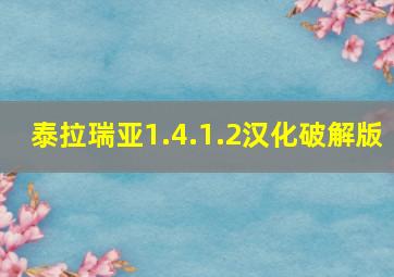 泰拉瑞亚1.4.1.2汉化破解版