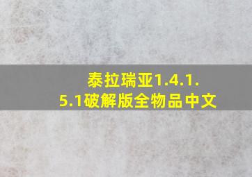 泰拉瑞亚1.4.1.5.1破解版全物品中文