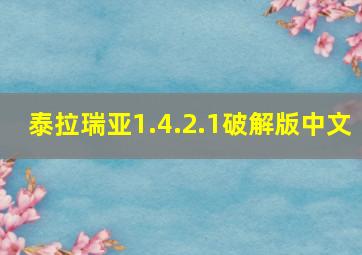 泰拉瑞亚1.4.2.1破解版中文