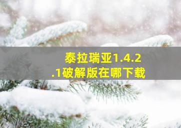 泰拉瑞亚1.4.2.1破解版在哪下载