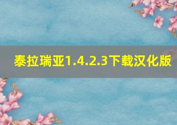 泰拉瑞亚1.4.2.3下载汉化版