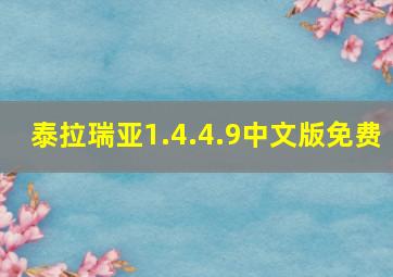 泰拉瑞亚1.4.4.9中文版免费