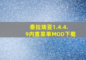 泰拉瑞亚1.4.4.9内置菜单MOD下载