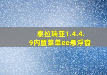 泰拉瑞亚1.4.4.9内置菜单ee悬浮窗