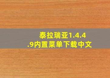 泰拉瑞亚1.4.4.9内置菜单下载中文