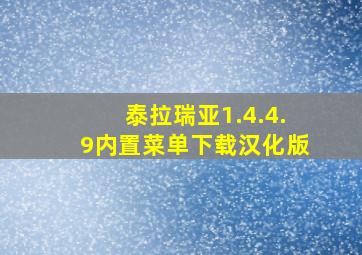 泰拉瑞亚1.4.4.9内置菜单下载汉化版