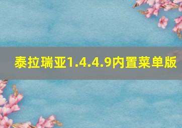 泰拉瑞亚1.4.4.9内置菜单版