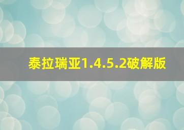 泰拉瑞亚1.4.5.2破解版