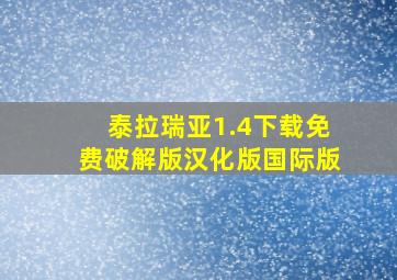 泰拉瑞亚1.4下载免费破解版汉化版国际版