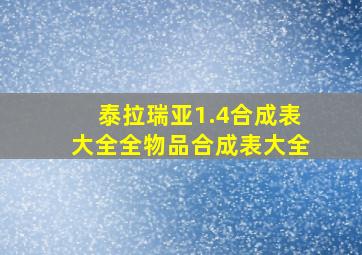 泰拉瑞亚1.4合成表大全全物品合成表大全