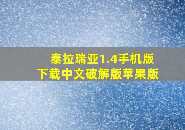 泰拉瑞亚1.4手机版下载中文破解版苹果版