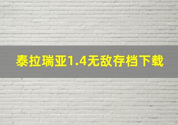 泰拉瑞亚1.4无敌存档下载