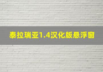 泰拉瑞亚1.4汉化版悬浮窗