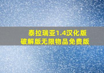 泰拉瑞亚1.4汉化版破解版无限物品免费版