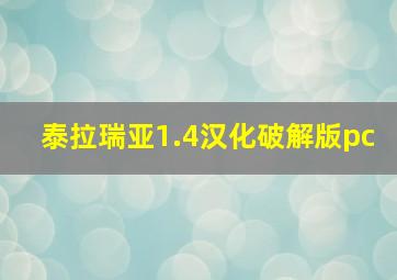 泰拉瑞亚1.4汉化破解版pc