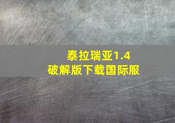 泰拉瑞亚1.4破解版下载国际服