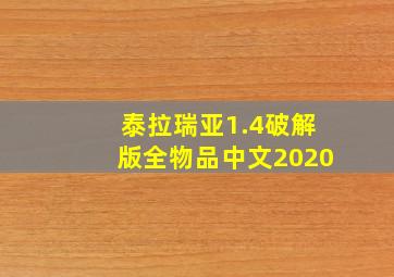 泰拉瑞亚1.4破解版全物品中文2020