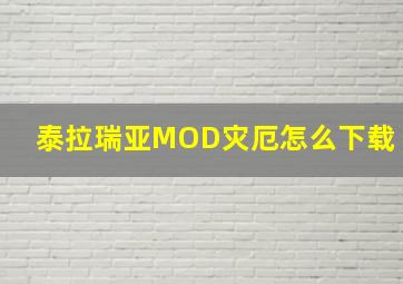 泰拉瑞亚MOD灾厄怎么下载