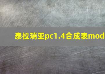 泰拉瑞亚pc1.4合成表mod