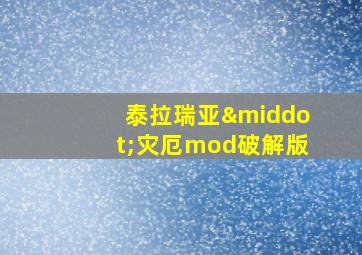 泰拉瑞亚·灾厄mod破解版