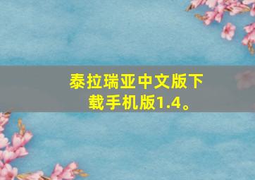 泰拉瑞亚中文版下载手机版1.4。