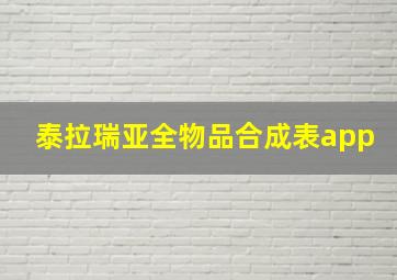 泰拉瑞亚全物品合成表app