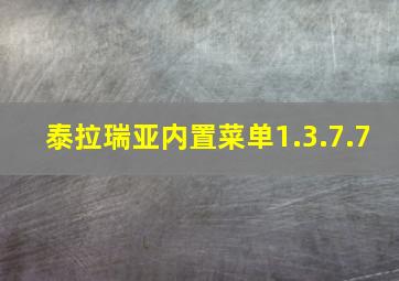 泰拉瑞亚内置菜单1.3.7.7