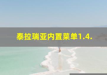 泰拉瑞亚内置菜单1.4.