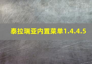 泰拉瑞亚内置菜单1.4.4.5