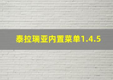 泰拉瑞亚内置菜单1.4.5