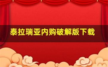 泰拉瑞亚内购破解版下载