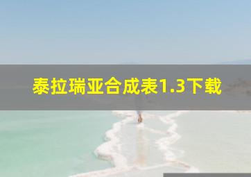 泰拉瑞亚合成表1.3下载