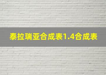 泰拉瑞亚合成表1.4合成表