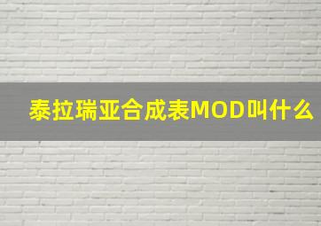 泰拉瑞亚合成表MOD叫什么