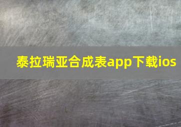 泰拉瑞亚合成表app下载ios