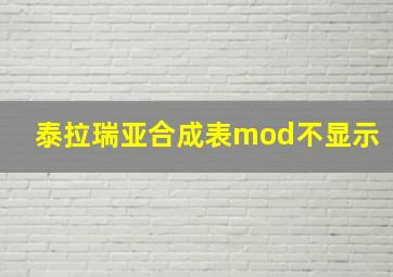 泰拉瑞亚合成表mod不显示