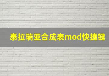 泰拉瑞亚合成表mod快捷键