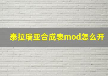 泰拉瑞亚合成表mod怎么开