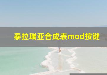 泰拉瑞亚合成表mod按键