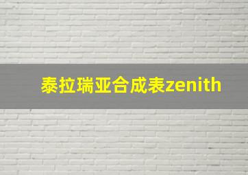 泰拉瑞亚合成表zenith