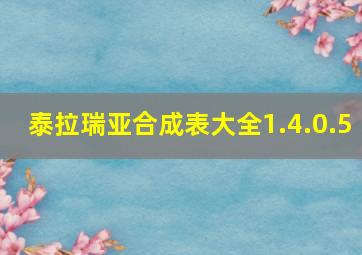 泰拉瑞亚合成表大全1.4.0.5