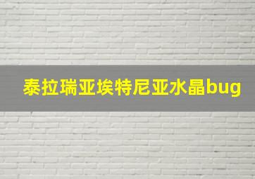 泰拉瑞亚埃特尼亚水晶bug