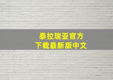 泰拉瑞亚官方下载最新版中文