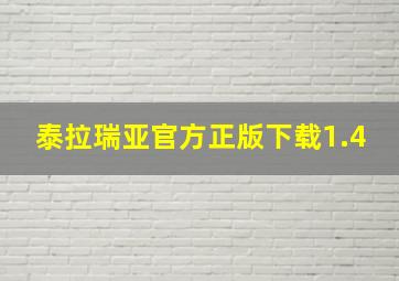 泰拉瑞亚官方正版下载1.4