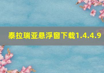 泰拉瑞亚悬浮窗下载1.4.4.9