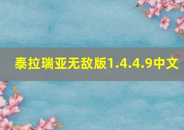 泰拉瑞亚无敌版1.4.4.9中文