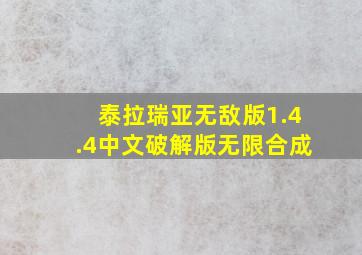 泰拉瑞亚无敌版1.4.4中文破解版无限合成